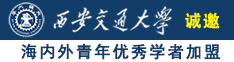 把老大妈操的太舒服了诚邀海内外青年优秀学者加盟西安交通大学